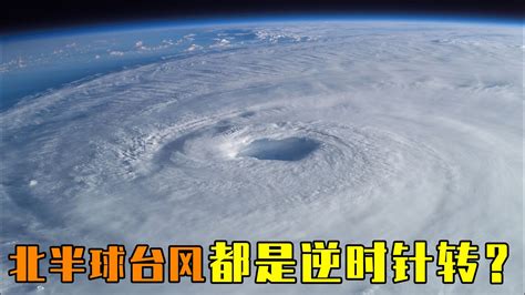 颱風颶風旋轉方向